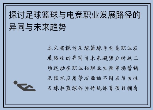 探讨足球篮球与电竞职业发展路径的异同与未来趋势