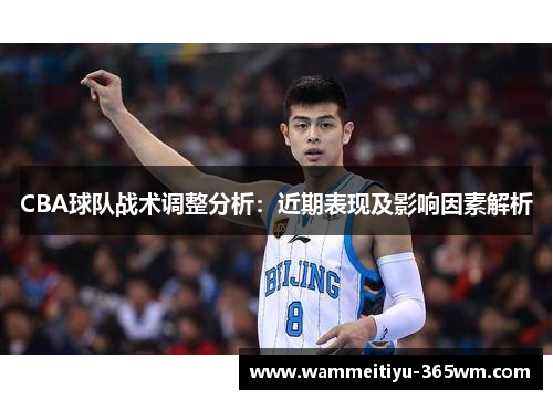 CBA球队战术调整分析：近期表现及影响因素解析