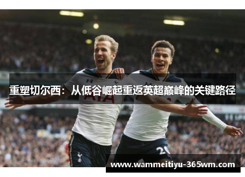 重塑切尔西：从低谷崛起重返英超巅峰的关键路径