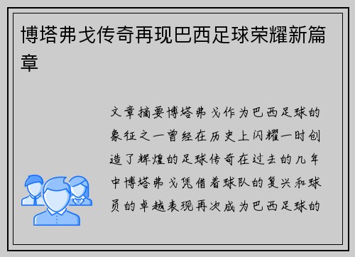 博塔弗戈传奇再现巴西足球荣耀新篇章