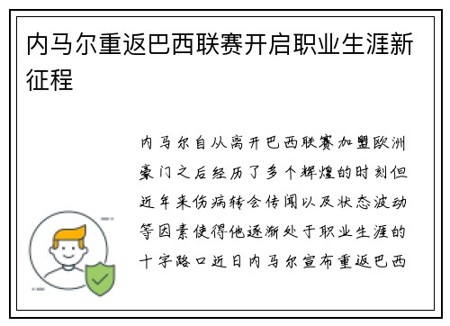 内马尔重返巴西联赛开启职业生涯新征程