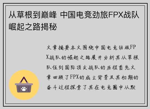 从草根到巅峰 中国电竞劲旅FPX战队崛起之路揭秘