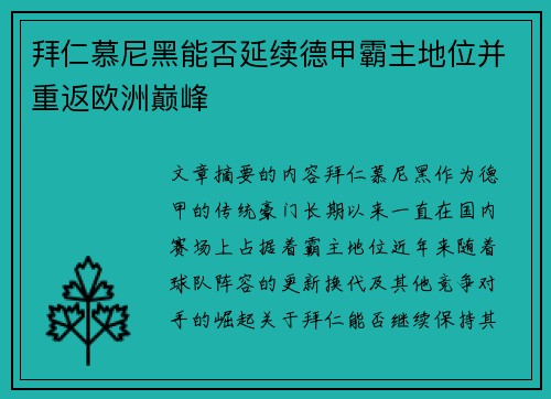拜仁慕尼黑能否延续德甲霸主地位并重返欧洲巅峰