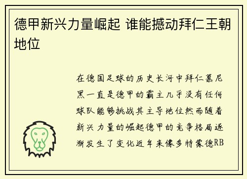 德甲新兴力量崛起 谁能撼动拜仁王朝地位
