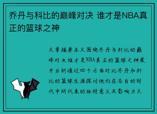 乔丹与科比的巅峰对决 谁才是NBA真正的篮球之神