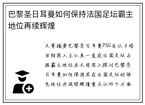 巴黎圣日耳曼如何保持法国足坛霸主地位再续辉煌