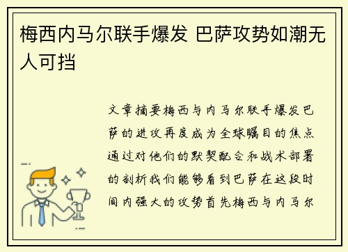 梅西内马尔联手爆发 巴萨攻势如潮无人可挡