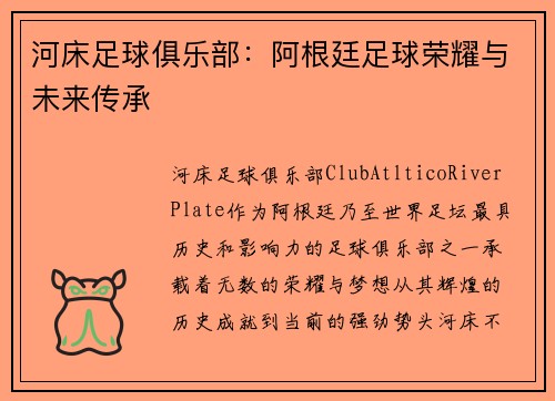 河床足球俱乐部：阿根廷足球荣耀与未来传承