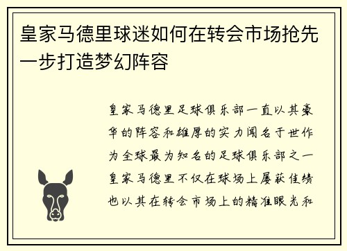 皇家马德里球迷如何在转会市场抢先一步打造梦幻阵容