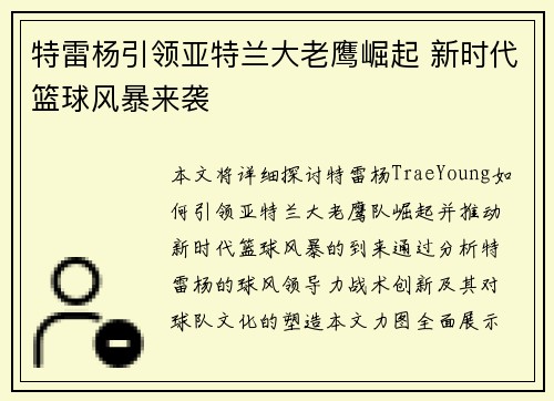 特雷杨引领亚特兰大老鹰崛起 新时代篮球风暴来袭
