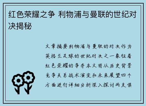 红色荣耀之争 利物浦与曼联的世纪对决揭秘