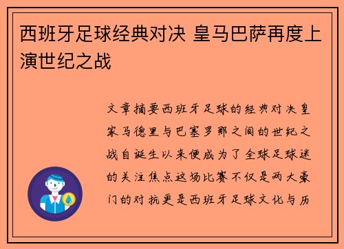 西班牙足球经典对决 皇马巴萨再度上演世纪之战