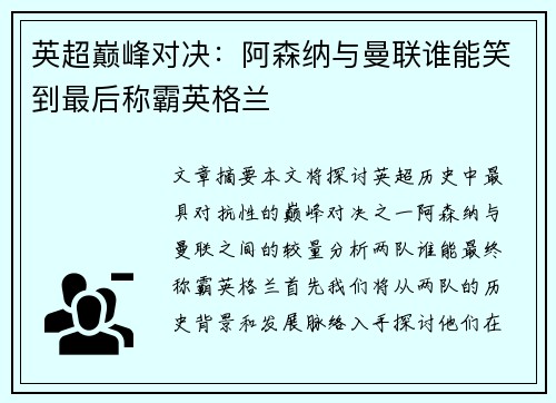 英超巅峰对决：阿森纳与曼联谁能笑到最后称霸英格兰