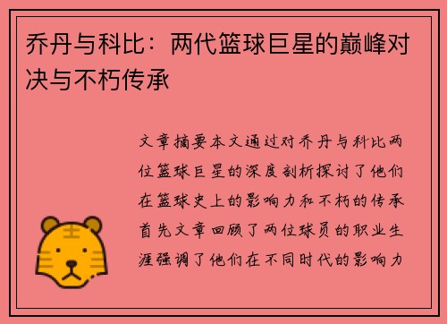 乔丹与科比：两代篮球巨星的巅峰对决与不朽传承