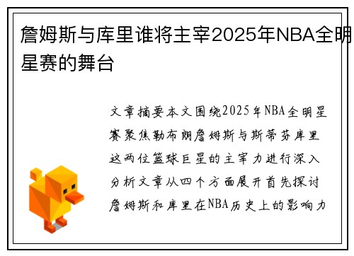 詹姆斯与库里谁将主宰2025年NBA全明星赛的舞台