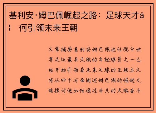 基利安·姆巴佩崛起之路：足球天才如何引领未来王朝