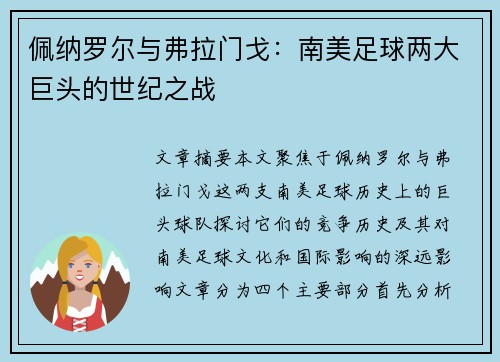 佩纳罗尔与弗拉门戈：南美足球两大巨头的世纪之战