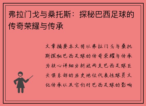 弗拉门戈与桑托斯：探秘巴西足球的传奇荣耀与传承