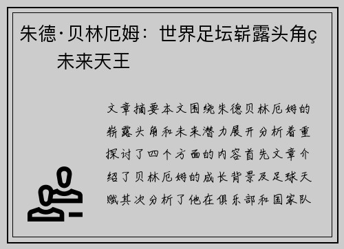 朱德·贝林厄姆：世界足坛崭露头角的未来天王
