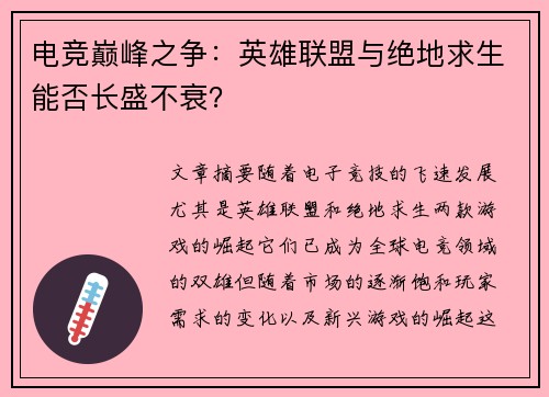 电竞巅峰之争：英雄联盟与绝地求生能否长盛不衰？