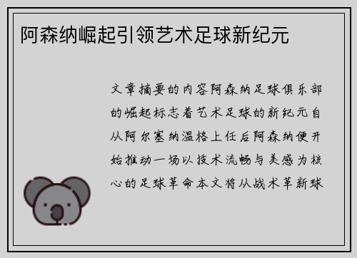 阿森纳崛起引领艺术足球新纪元