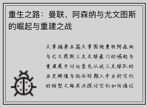重生之路：曼联、阿森纳与尤文图斯的崛起与重建之战