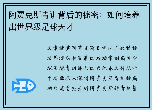 阿贾克斯青训背后的秘密：如何培养出世界级足球天才