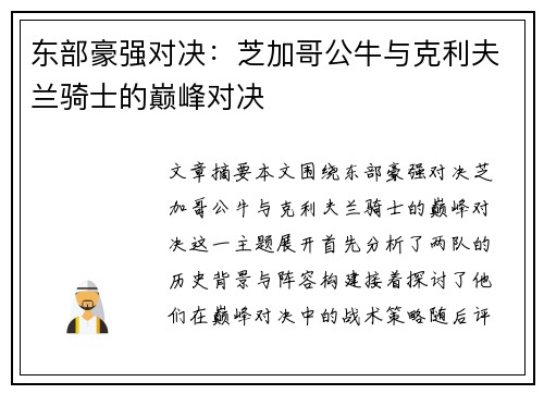 东部豪强对决：芝加哥公牛与克利夫兰骑士的巅峰对决