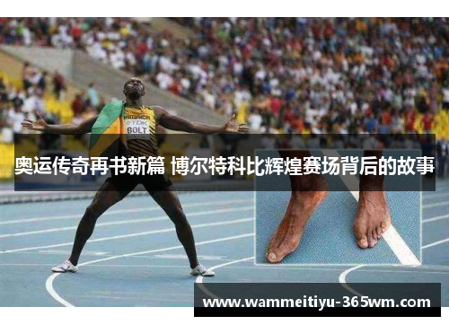 奥运传奇再书新篇 博尔特科比辉煌赛场背后的故事