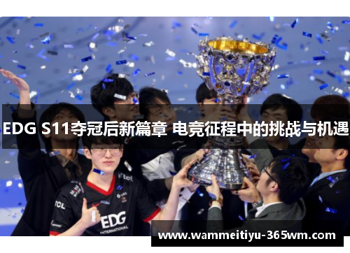 EDG S11夺冠后新篇章 电竞征程中的挑战与机遇