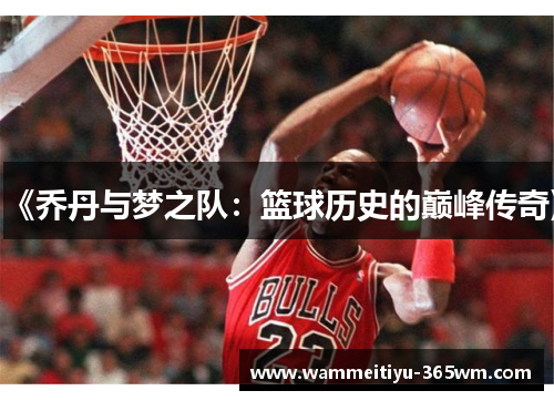 《乔丹与梦之队：篮球历史的巅峰传奇》