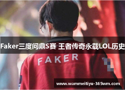 Faker三度问鼎S赛 王者传奇永载LOL历史