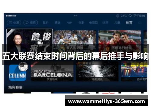 五大联赛结束时间背后的幕后推手与影响