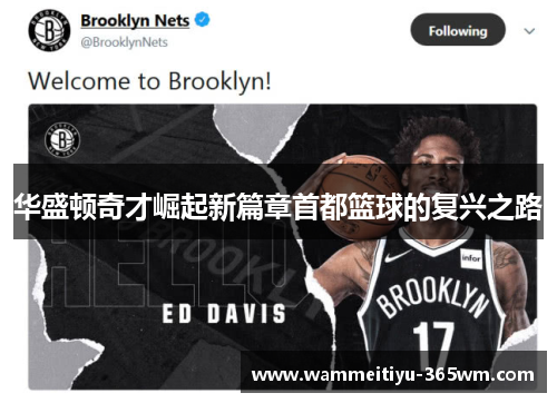 华盛顿奇才崛起新篇章首都篮球的复兴之路