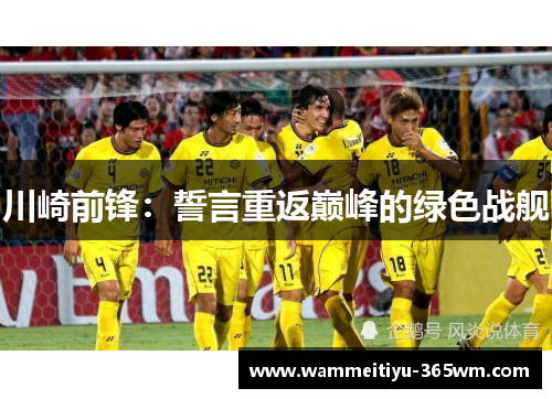 川崎前锋：誓言重返巅峰的绿色战舰