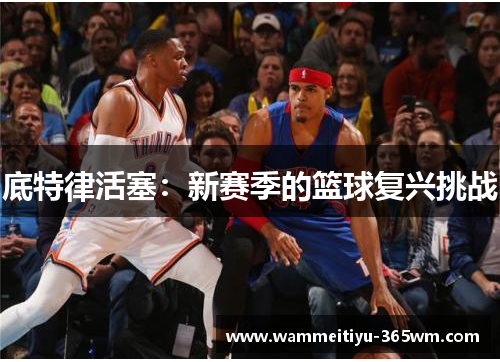 底特律活塞：新赛季的篮球复兴挑战