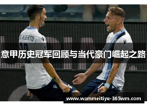 意甲历史冠军回顾与当代豪门崛起之路