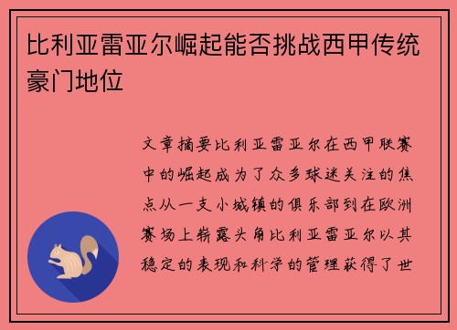 比利亚雷亚尔崛起能否挑战西甲传统豪门地位
