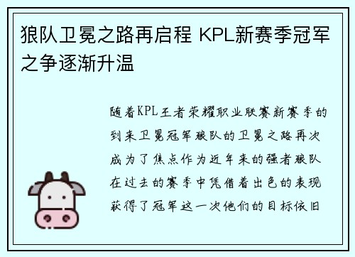 狼队卫冕之路再启程 KPL新赛季冠军之争逐渐升温