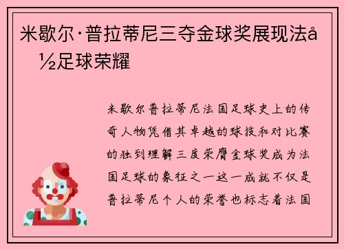 米歇尔·普拉蒂尼三夺金球奖展现法国足球荣耀