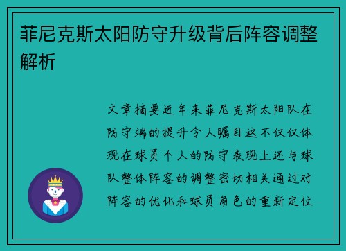 菲尼克斯太阳防守升级背后阵容调整解析