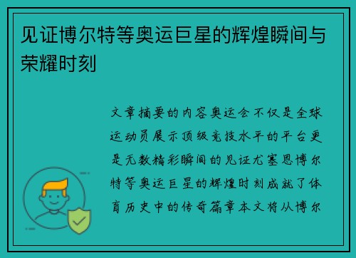 见证博尔特等奥运巨星的辉煌瞬间与荣耀时刻