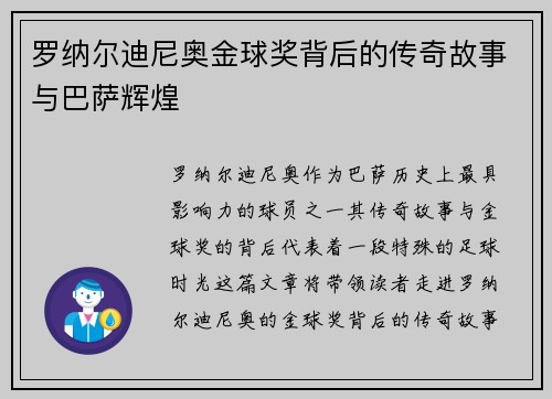 罗纳尔迪尼奥金球奖背后的传奇故事与巴萨辉煌