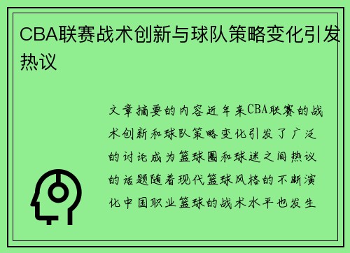 CBA联赛战术创新与球队策略变化引发热议