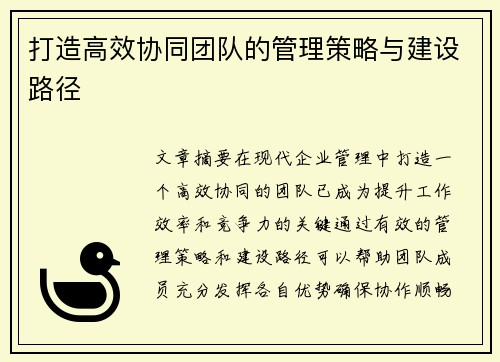 打造高效协同团队的管理策略与建设路径