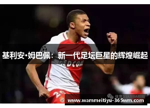 基利安·姆巴佩：新一代足坛巨星的辉煌崛起