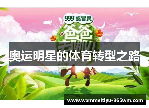 奥运明星的体育转型之路
