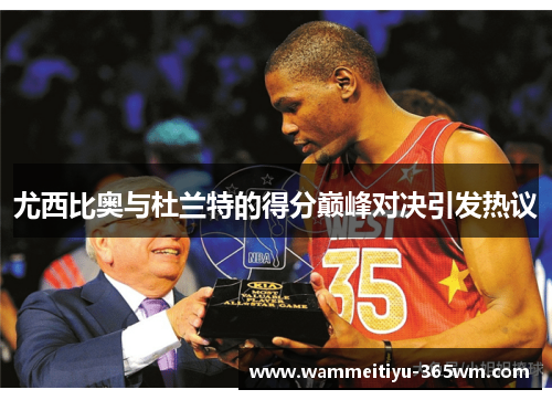 尤西比奥与杜兰特的得分巅峰对决引发热议