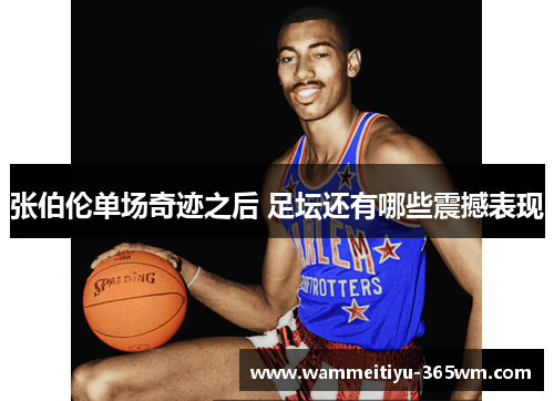 张伯伦单场奇迹之后 足坛还有哪些震撼表现