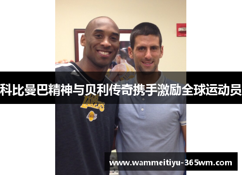科比曼巴精神与贝利传奇携手激励全球运动员